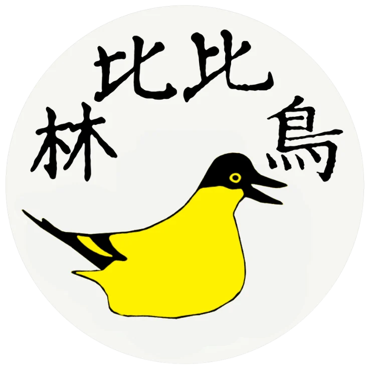 林比比鳥